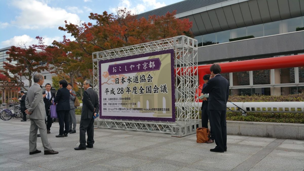日本水道協会の「全国会議」に参加