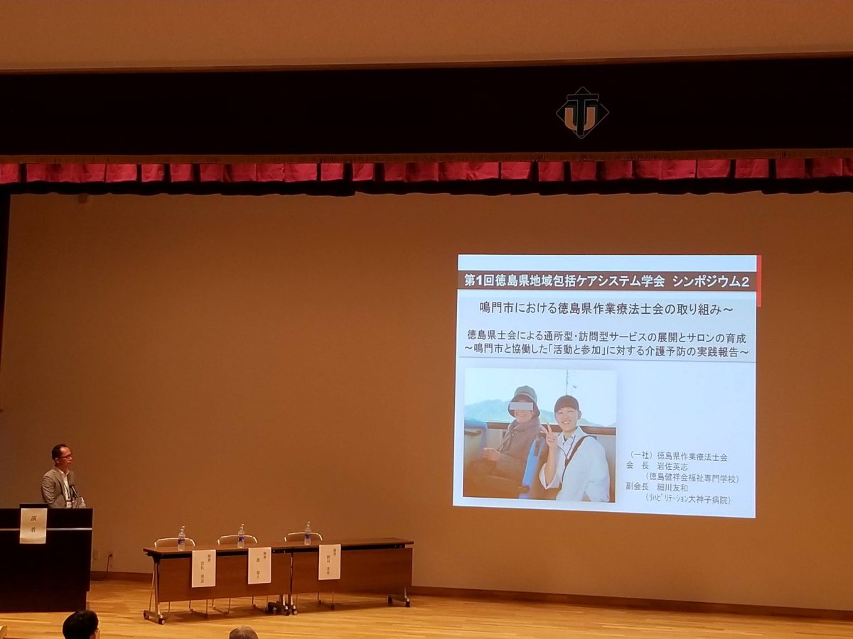 第１回徳島県地域包括ケアシステム学会に参加いたしました