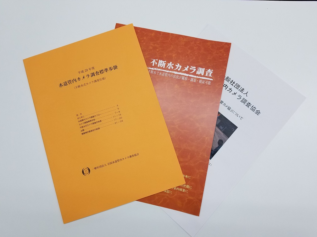 水道管内カメラ調査の積算歩掛が作成されました