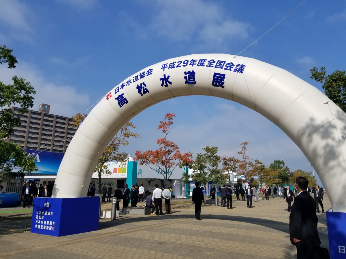日本水道協会の全国会議及び水道展が高松市で開催されました