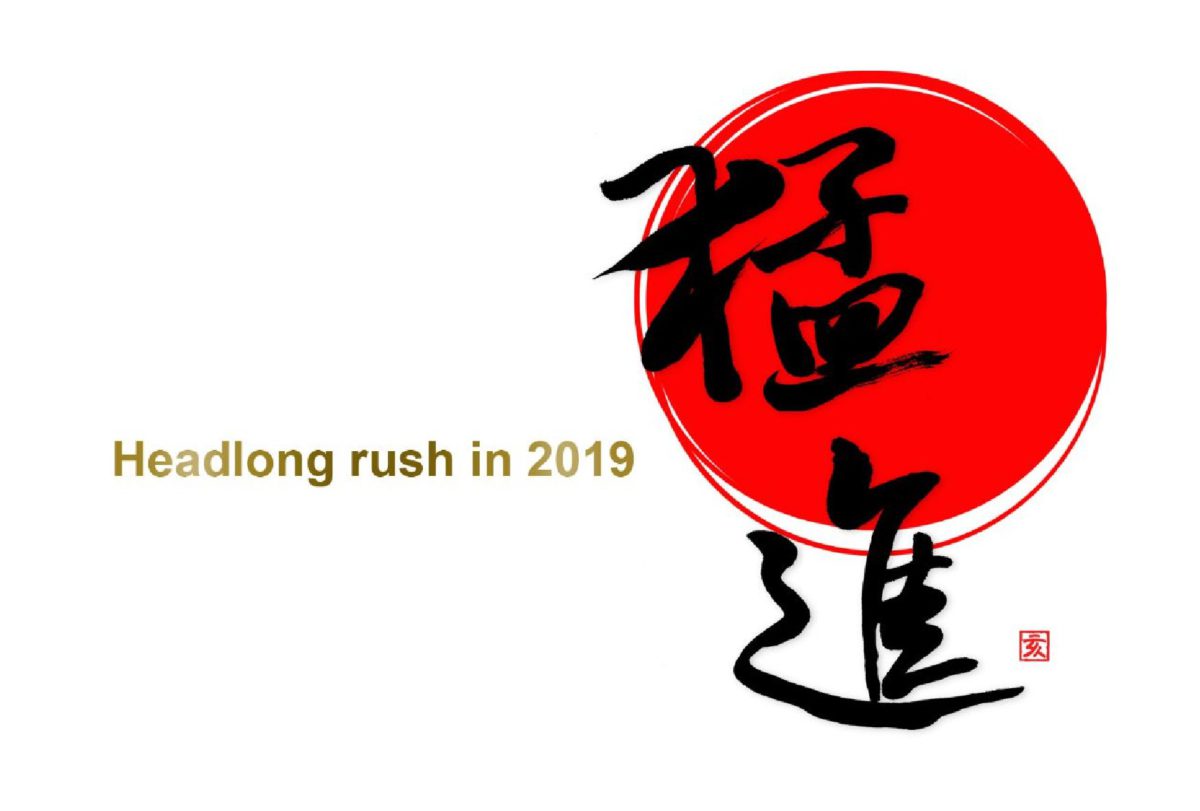 新年のご挨拶 2019年