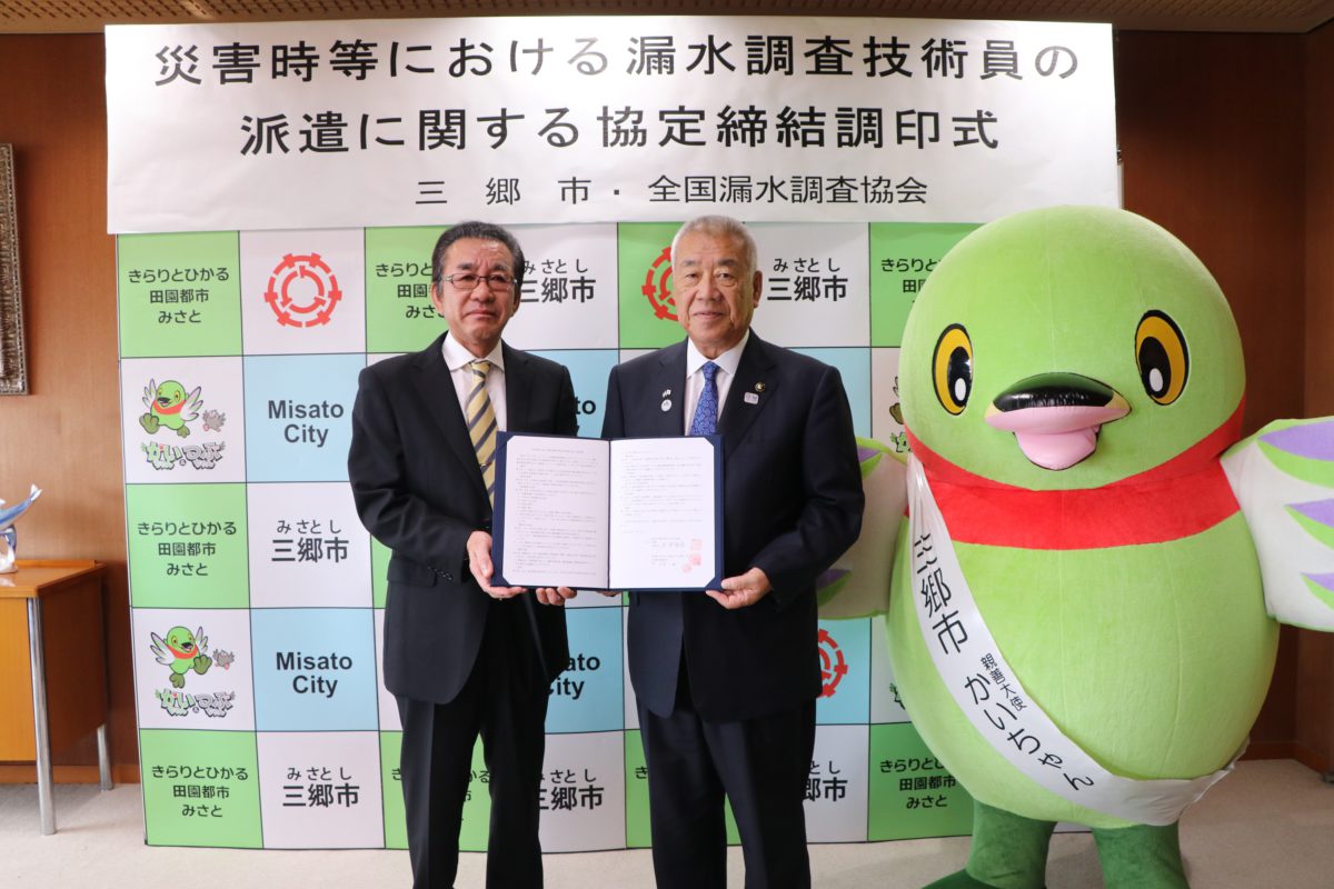 全国漏水調査協会が三郷市と災害協定を提携