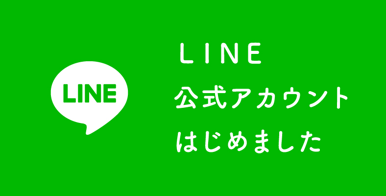 LINE公式アカウントについて