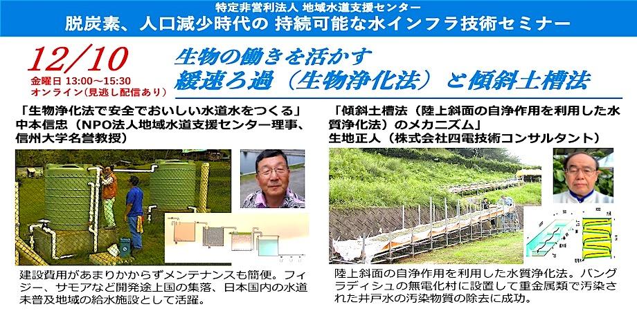 脱炭素・人口減少時代の持続可能な水インフラ技術セミナー（2021年12月10日開催）