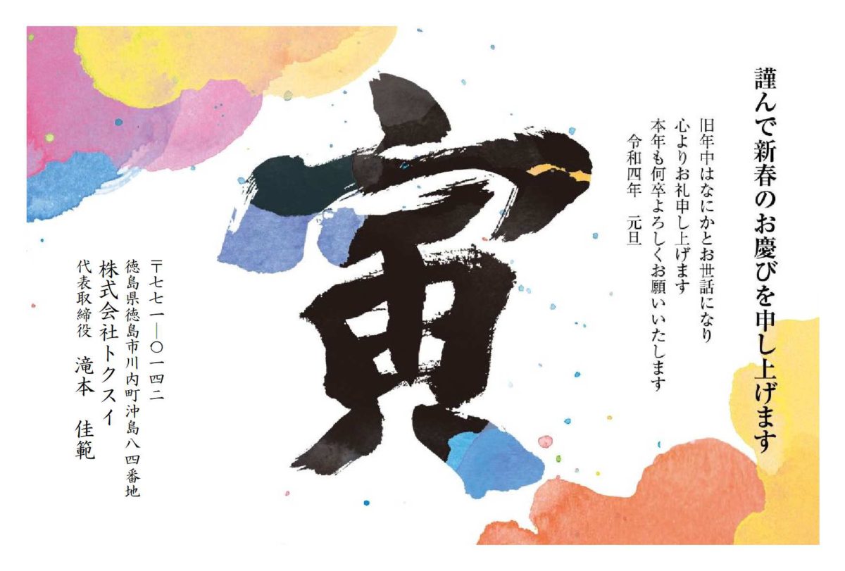 謹賀新年　2022年